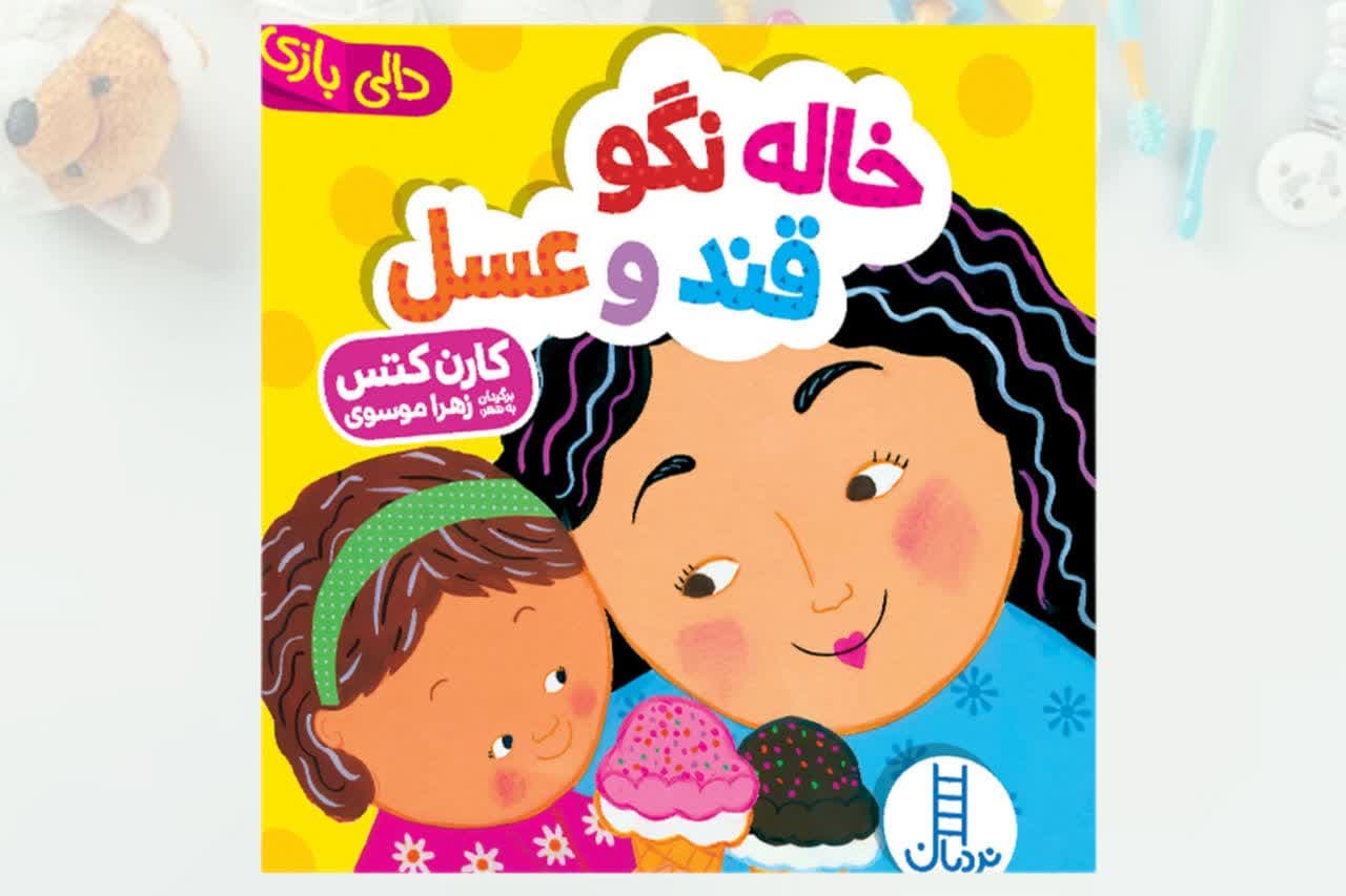 کتاب-خاله-نگو-قند-و-عسل.jpg کتاب خاله نگو قند و عسل - Image 1