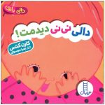 کتاب دالی نی نی دیدمت دالی بازی