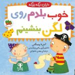 کتاب دایان دیگه بزرگه خوب بلدم روی لگن بنشینم