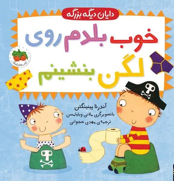 کتاب-دایان-دیگه-بزرگه-خوب-بلدم-روی-لگن-بنشینم.jpg کتاب دایان دیگه بزرگه خوب بلدم روی لگن بنشینم - Image 1