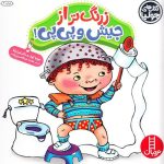 کتاب زرنگ تر از جیش و پی پی