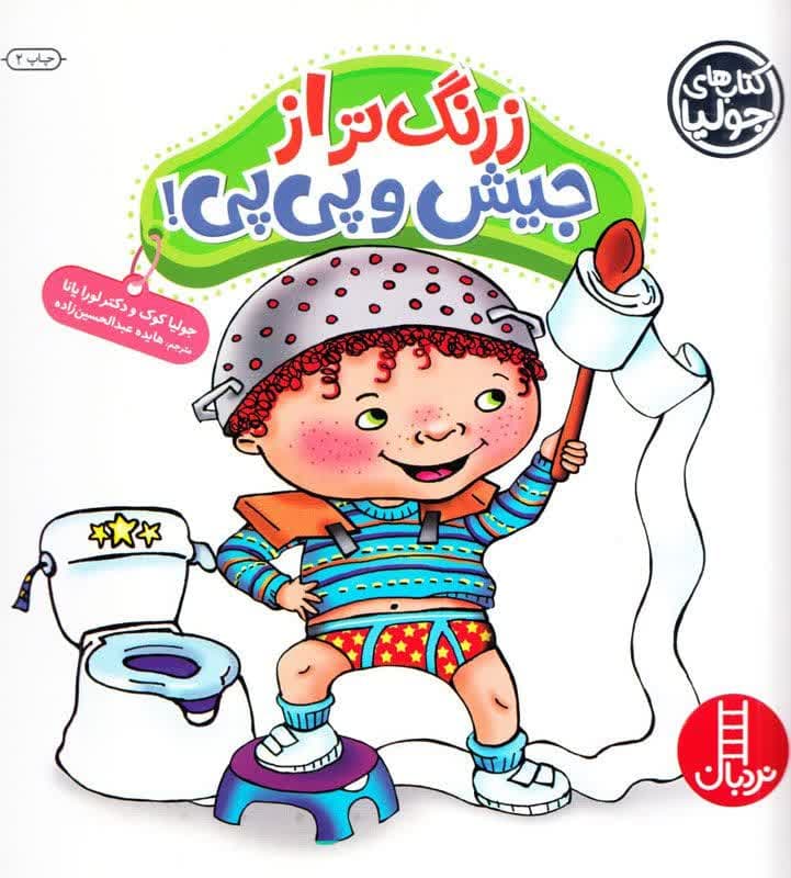 کتاب-زرنگ-تر-از-جیش-و-پی-پی.jpg کتاب زرنگ تر از جیش و پی پی - Image 1