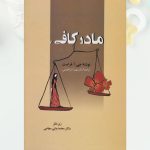 کتاب مادر کافی