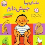 کتاب مامان بیا جیش دارم