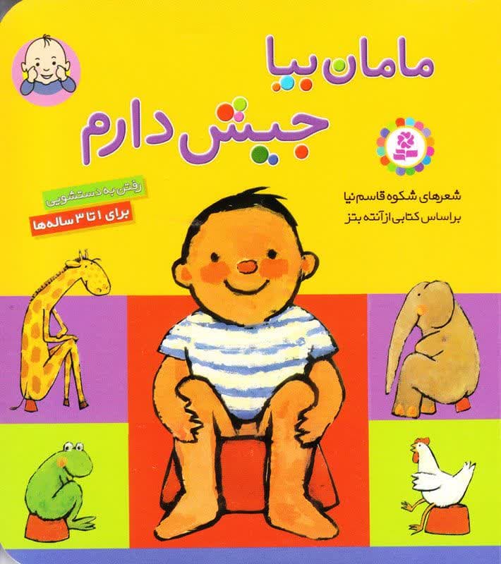 کتاب-مامان-بیا-جیش-دارم.jpg کتاب مامان بیا جیش دارم - Image 1