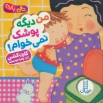 کتاب من دیگه پوشک نمیخوام دالی بازی