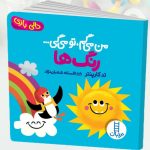 کتاب من میگم تو میگی .... رنگ ها