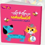 کتاب من میگم تو میگی ...احساسات