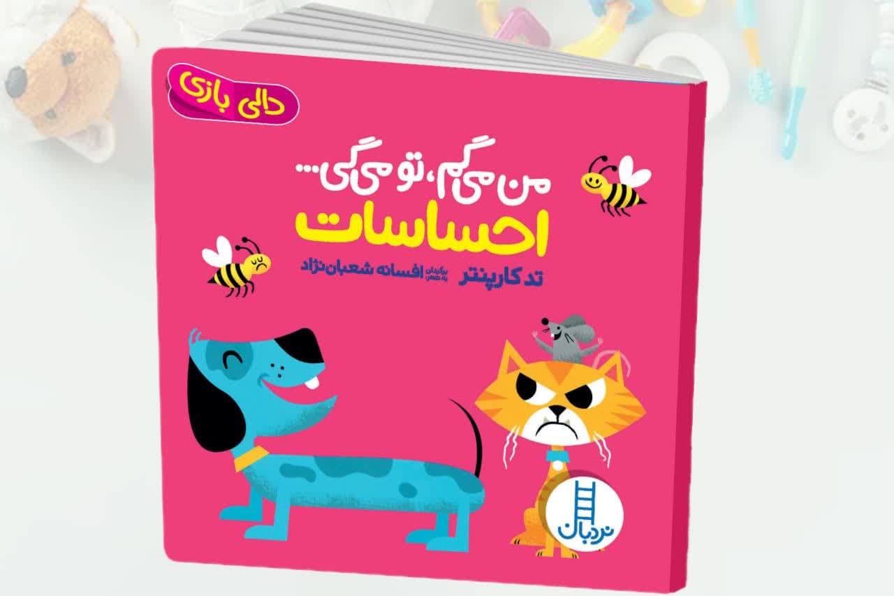 کتاب-من-میگم-تو-میگی-.احساسات.jpg کتاب من میگم تو میگی ...احساسات - Image 1