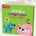 کتاب من میگم تو میگی ...صدای حیوانات