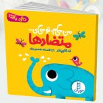 کتاب من میگم تو میگی ...متضادها