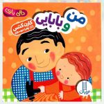 کتاب من و بابایی دالی بازی