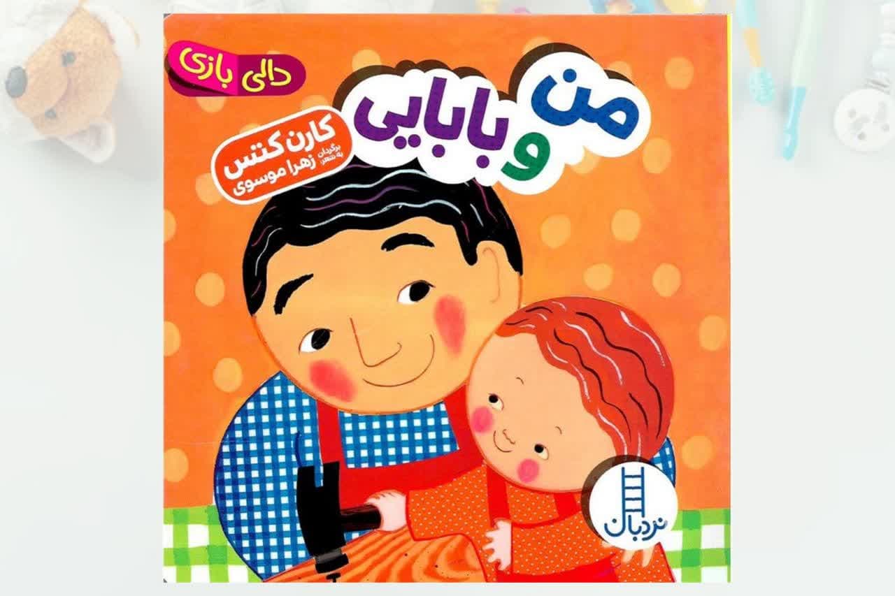 کتاب-من-و-بابایی-دالی-بازی.jpg کتاب من و بابایی دالی بازی - Image 1