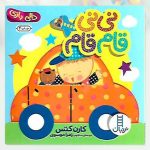کتاب نی نی قام قام دالی بازی