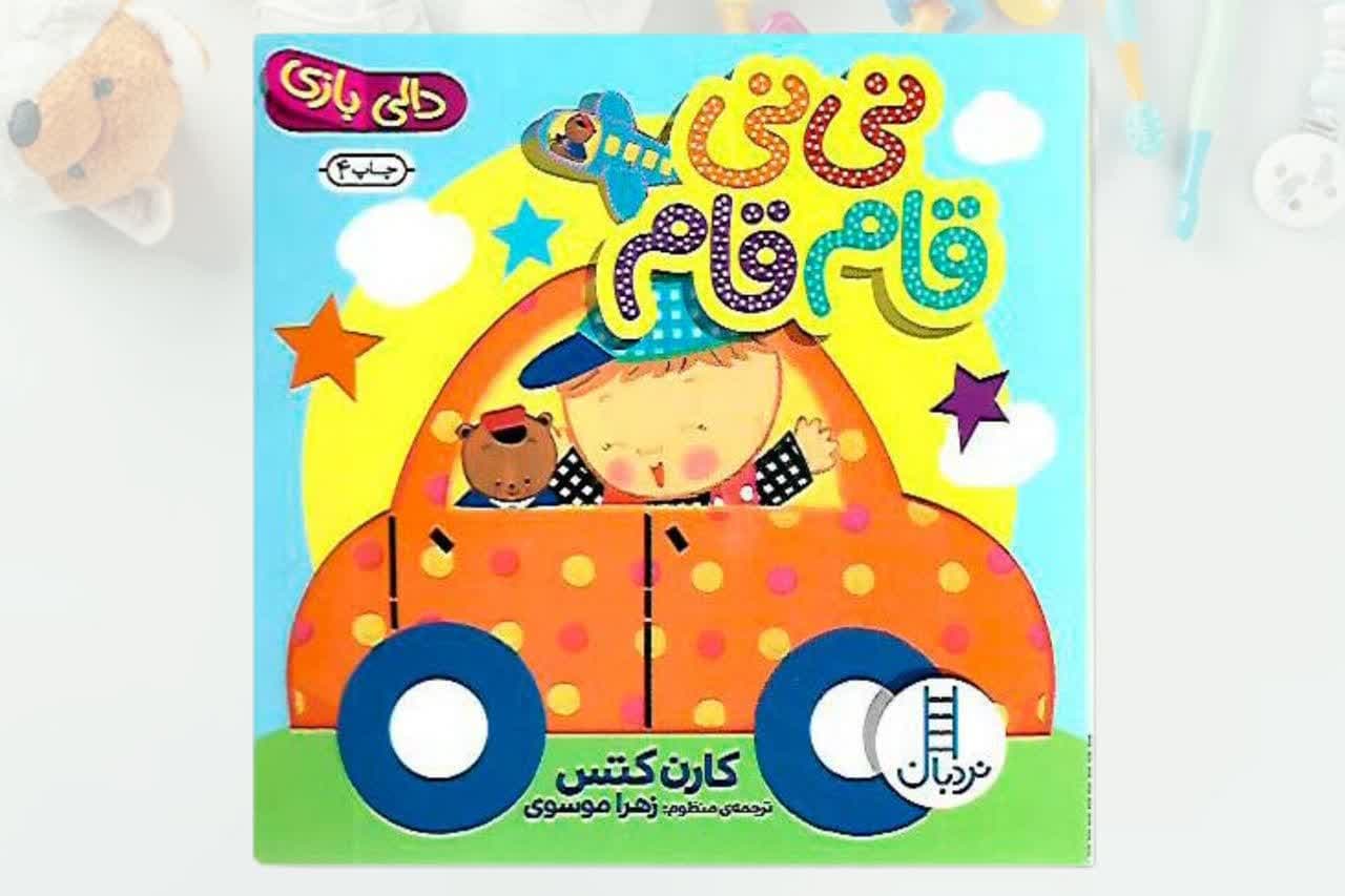 کتاب-نی-نی-قام-قام-دالی-بازی.jpg کتاب نی نی قام قام دالی بازی - Image 1