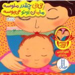 کتاب نی نی چقدر ملوسه مامان اونو می بوسه دالی بازی
