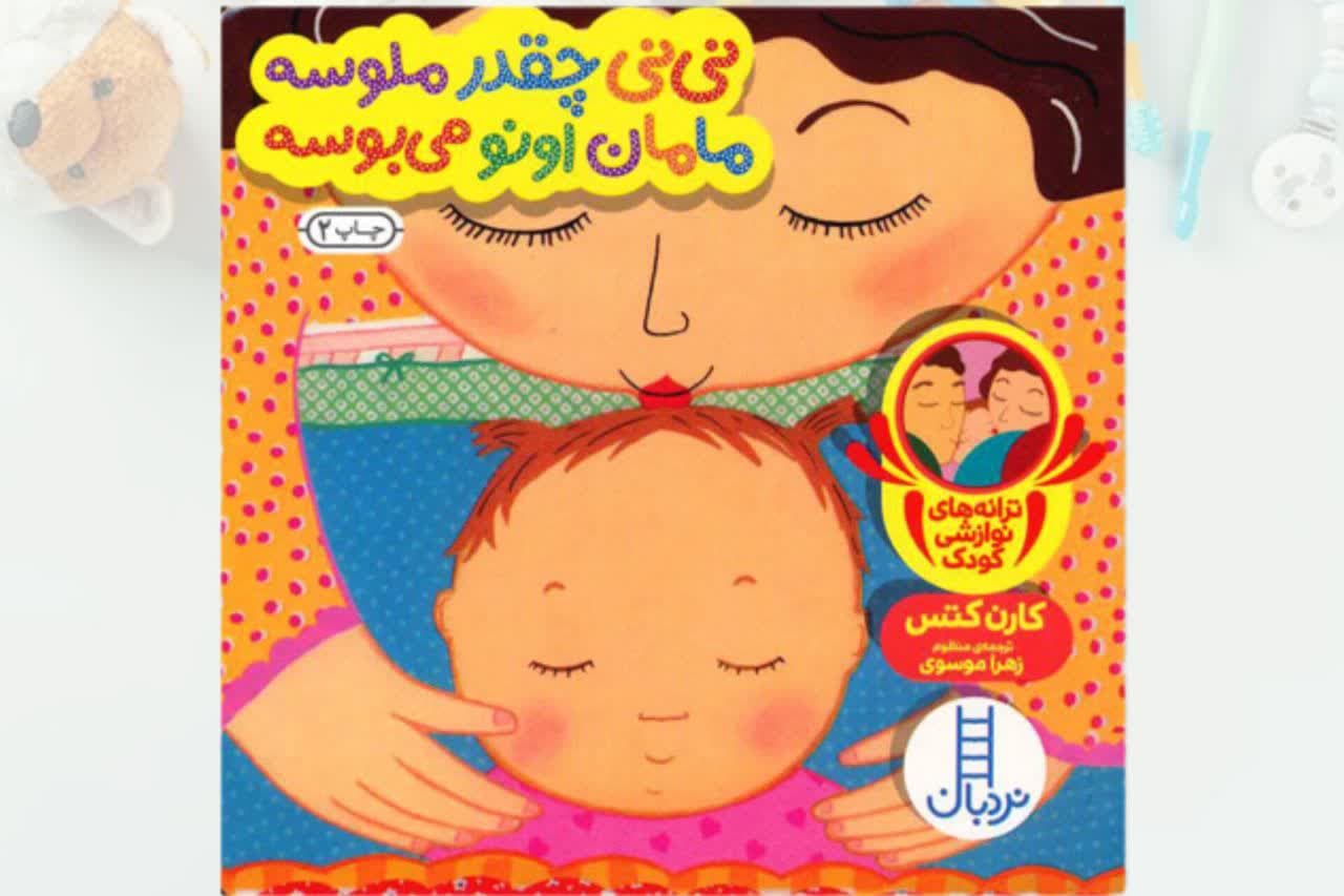 کتاب-نی-نی-چقدر-ملوسه-مامان-اونو-می-بوسه-دالی-بازی.jpg کتاب نی نی چقدر ملوسه مامان اونو می بوسه دالی بازی - Image 1