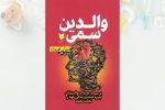 کتاب والدین سمی