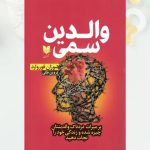 کتاب والدین سمی