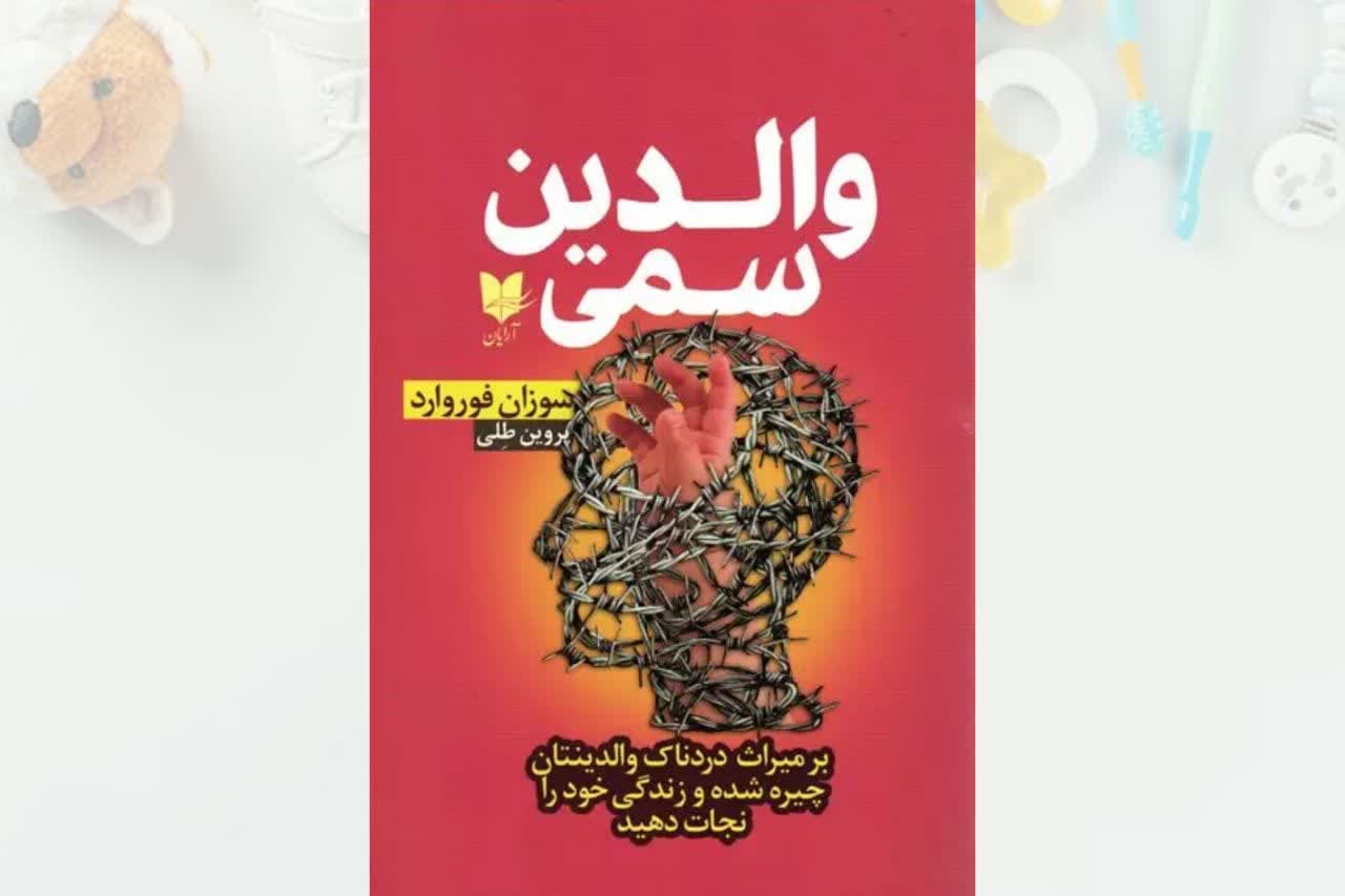کتاب-والدین-سمی.jpg کتاب والدین سمی - Image 1