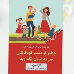 کتاب چطور از دست کودکانتان سر به بیابان نگذارید