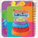کتاب کوچولوی رنگ ها