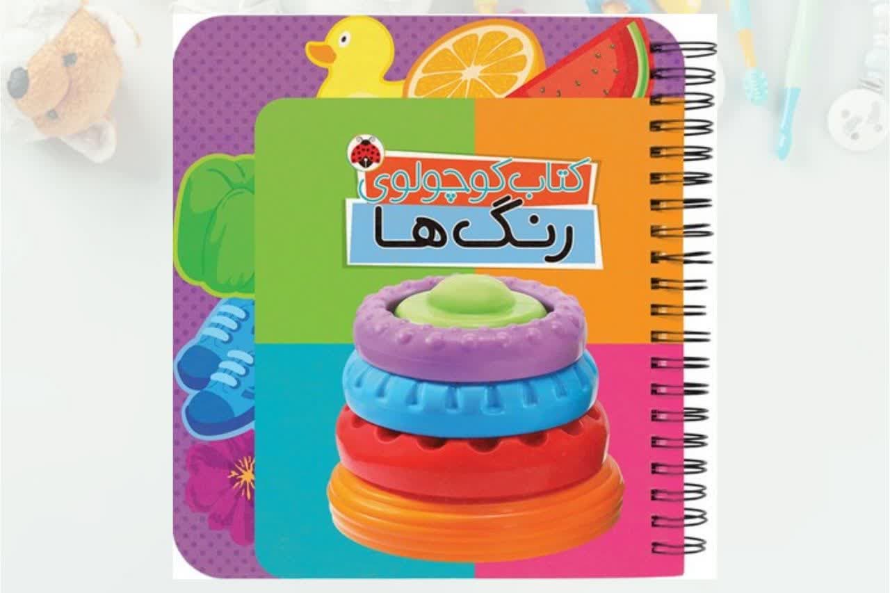کتاب-کوچولوی-رنگ-ها.jpg کتاب کوچولوی رنگ ها - Image 1