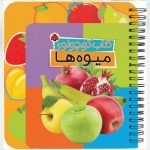 کتاب کوچولوی میوه ها سیمی