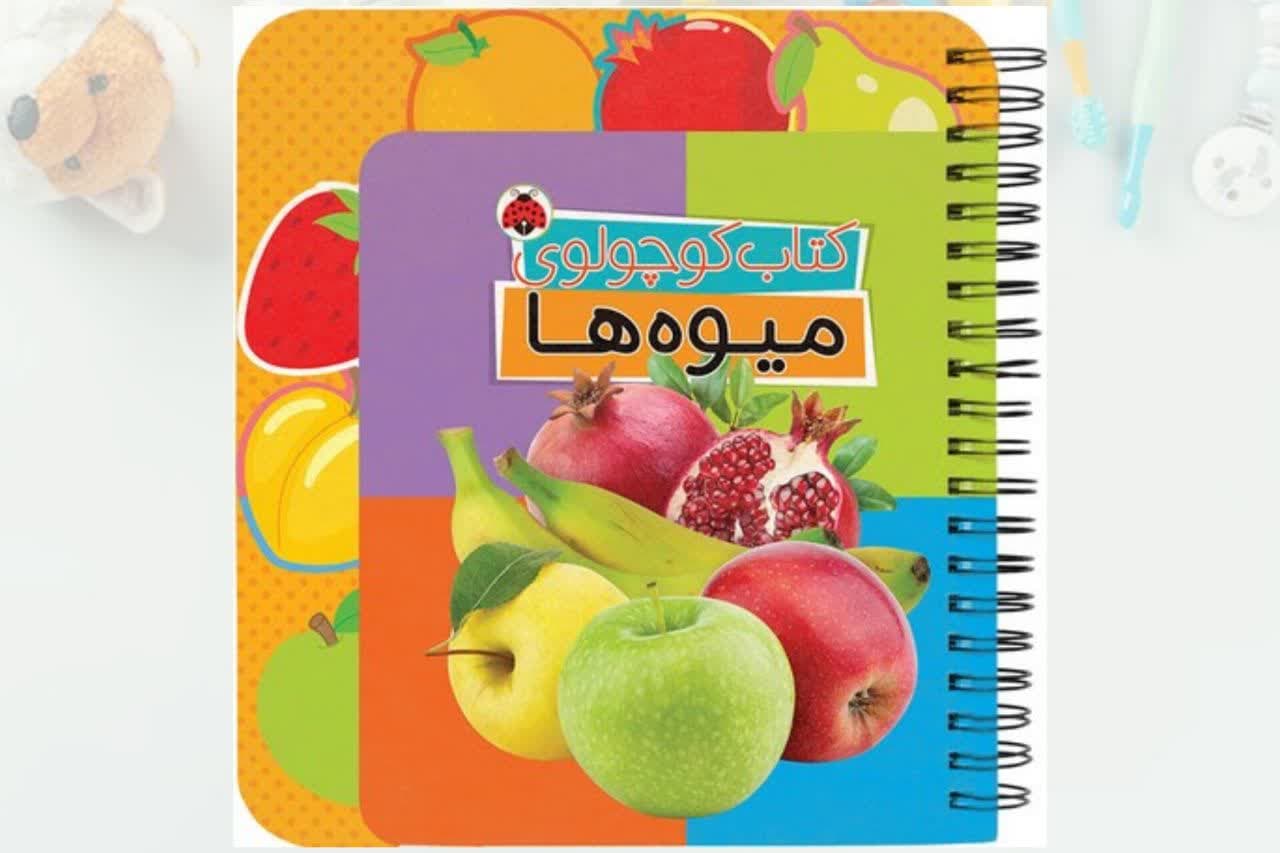 کتاب-کوچولوی-میوه-ها.jpg کتاب کوچولوی میوه ها سیمی - Image 1