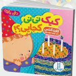 کتاب کیک نی نی کجایی