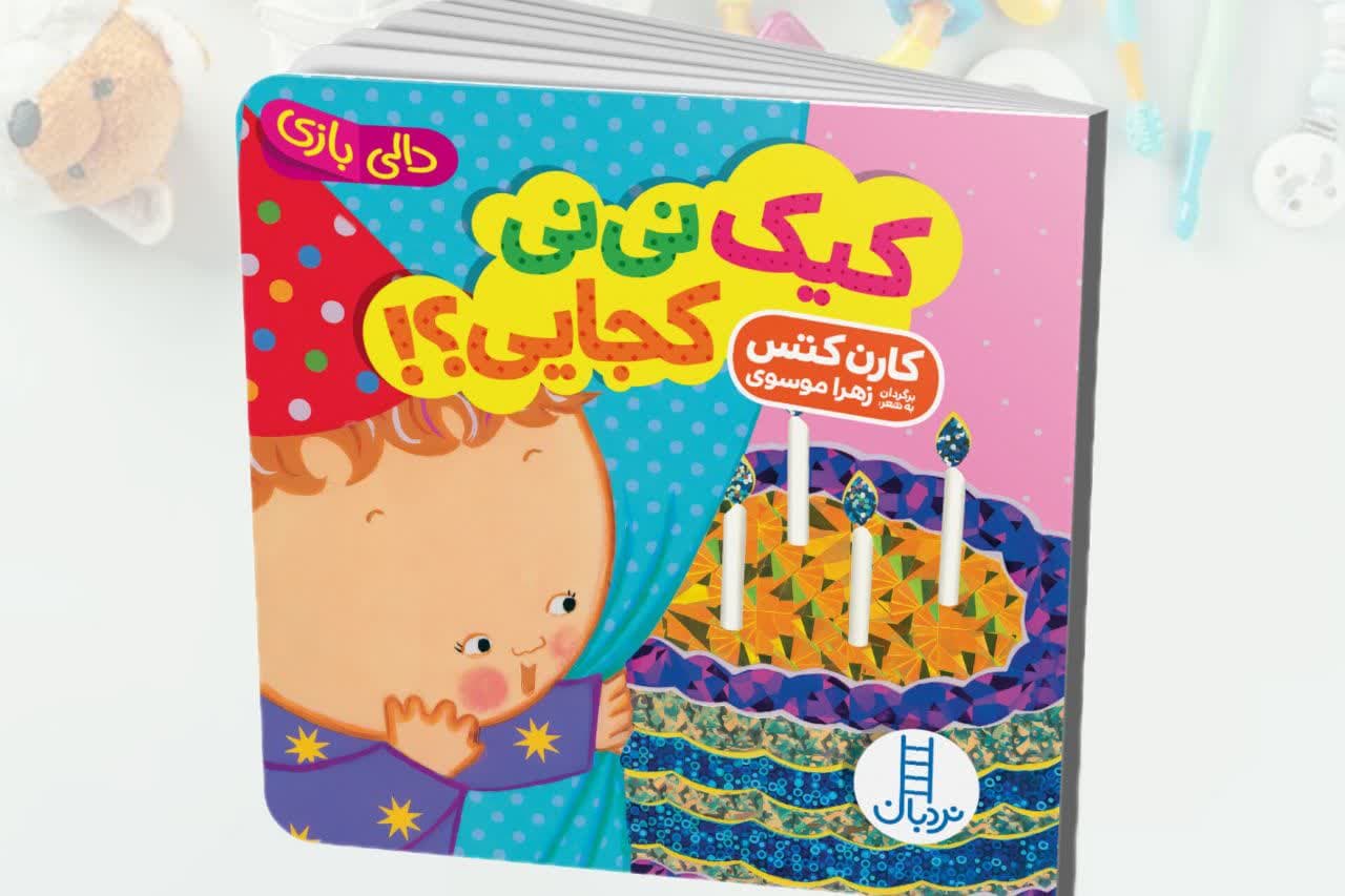 کتاب-کیک-نی-نی-کجایی.jpg کتاب کیک نی نی کجایی - Image 1