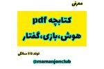 کتابچهPDF بازی هوش گفتار