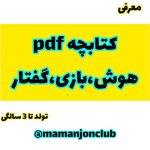 کتابچهPDF بازی هوش گفتار