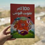کتاب 100 گام تقویت هوش  ۳ تا ۴ سال