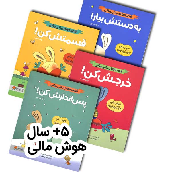B0-۴تایی-جلد پک هوش و سواد مالی - Image 1