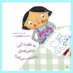 8 جلدی رفتارهای خوب( تو انتخاب کن عزیزم) - Image 5