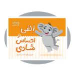 الفی و احساس شادی (احساسات الفی) - Image 2