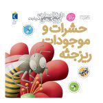 دایره المعارف کوچک من: حشرات و موجودات ریز جثه