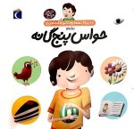 دایره المعارف کوچک من:حواس پنج گانه