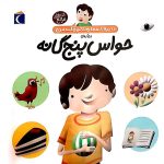 دایره المعارف کوچک من:حواس پنج گانه
