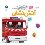 دایره المعارف کوچک من:آتش‌نشان ها
