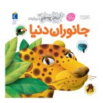 دایره المعارف کوچک من:جانوران دنیا