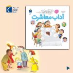 دایره المعارف کوچک من(آداب معاشرت)