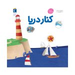دایره المعارف کوچک من:کنار دریا