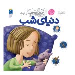 دایره المعارف کوچک من:دنیای شب