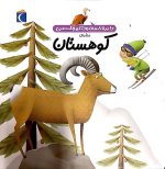 دایره المعارف کوچک من:کوهستان