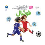 دایره المعارف کوچک من:فوتبال