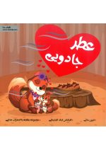 عطر جادویی ( اضطراب )