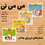 می می نی(اموزش رفتار مناسب)5جلدی