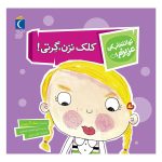 مجموعه تو انتخاب کن عزیزم! – کلک نزن, گرتی!